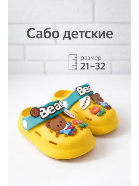 Сабо кроксы детские