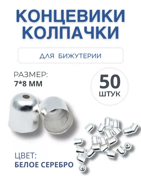 Magic-Tree Концевики для бижутерии колпачки 7х8 мм