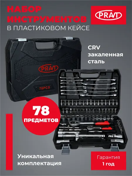 PRAVT Набор автоинструментов, 78 предметов, в пластиковом кейсе
