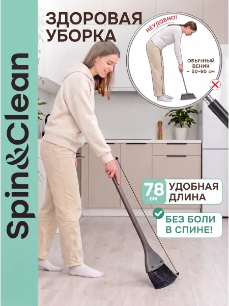 Spin&Clean Веник для уборки пластиковый 78 см