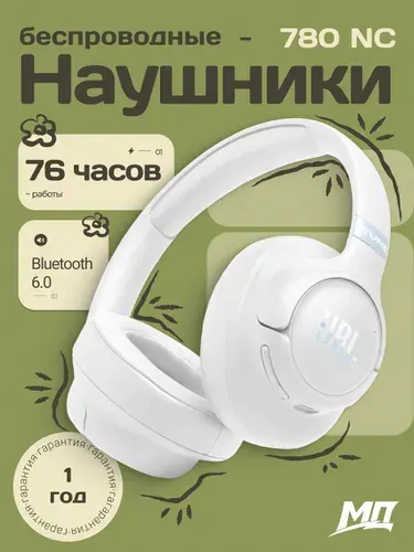 Беспроводные наушники JBL TUNE 780 NC - белый