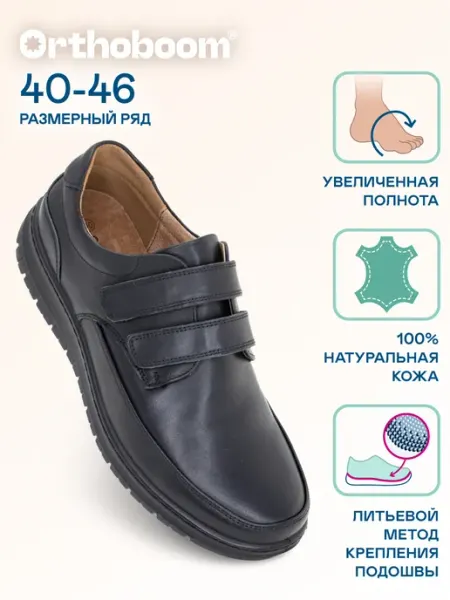 ORTHOBOOM Туфли мужские