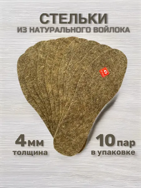 СТЕЛЬКИ ШОП Войлочные зимние стельки теплые 10 пар 4мм