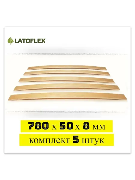 Latoflex Ламели 780х50х8 мм 10 штук для для кровати и дивана Аскона
