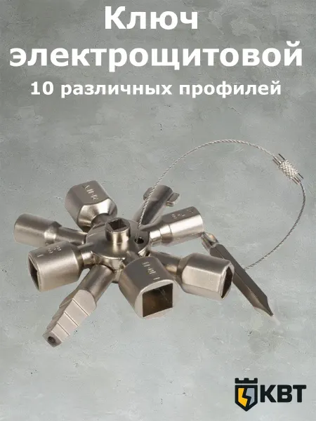 КВТ Ключ для электрошкафов МАСТЕР КЭШ-10 78069