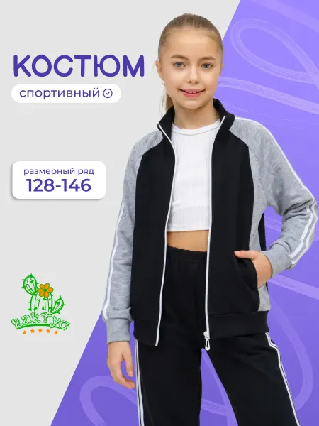 Кактус Костюм детский спортивный с брюками 122-146
