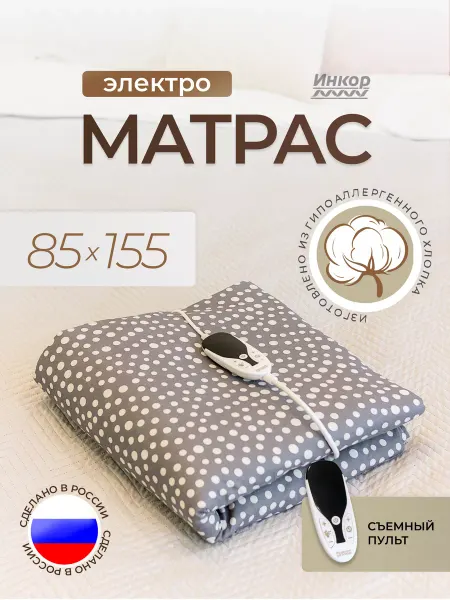 Инкор Матрас с подогревом (плед) 78081 (85х155 см) инфракрасный