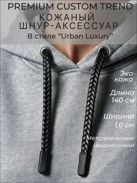 Volmaak Шнурок для одежды плетенный из экокожи 140 см