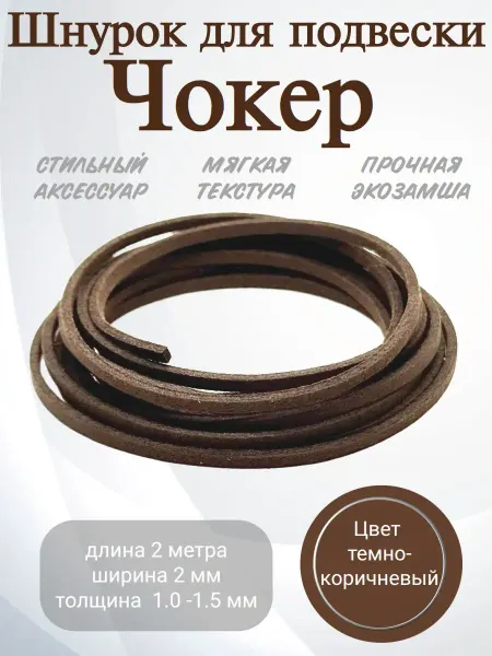 Вербица Шнурок для кулона замшевый 2 м