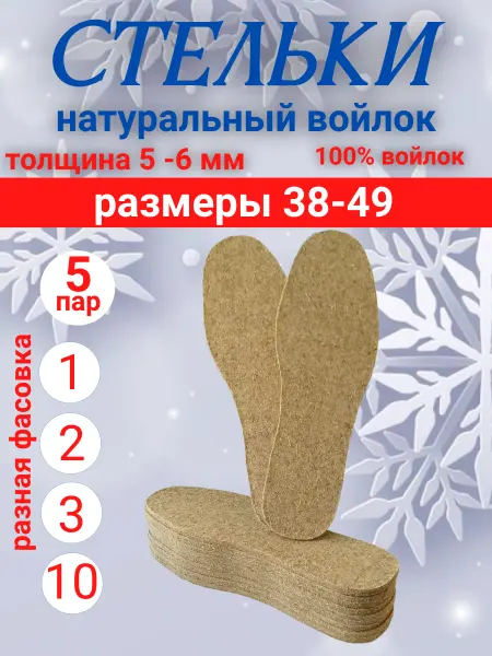 Стельки войлочные 5 пар 38