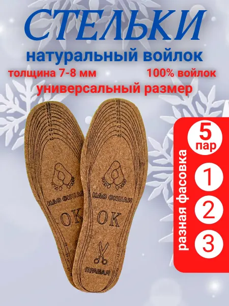 Стельки войлочные 5 пар