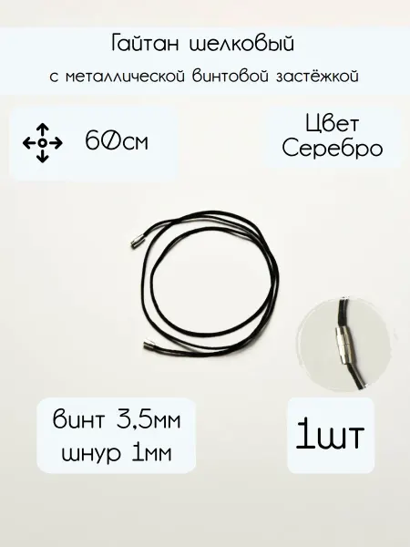 Гайтан шёлковый на шею 60см шнурок для крестика и подвески с