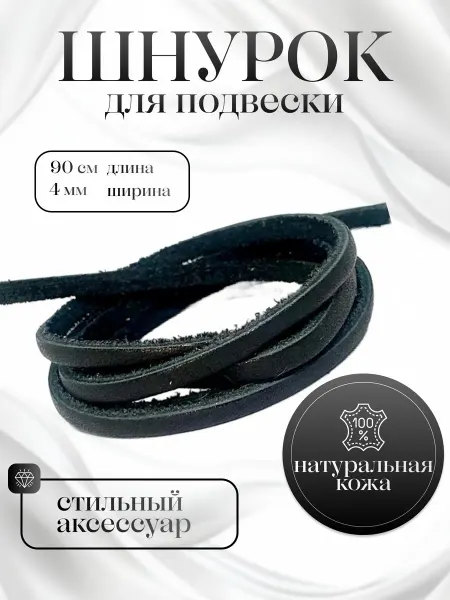 Вербица Шнурок кожаный для подвески черный 90 см