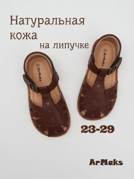 ArMaks Сандалии летние натуральная кожа на липучке