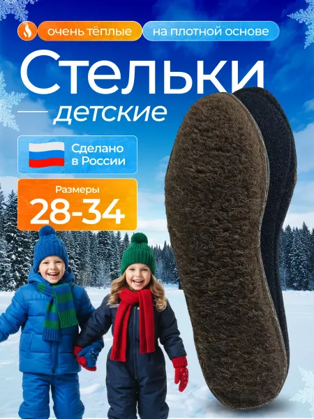 Atribute детские стельки для обуви из натуральной шерсти зимние