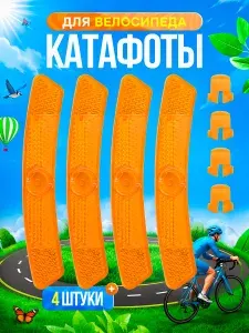 Катафоты на спицы велосипеда, светоотражатели на велосипед, 4 шт.