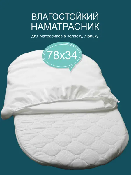 Непромокаемый наматрасник для матрасика коляски 78х34 см