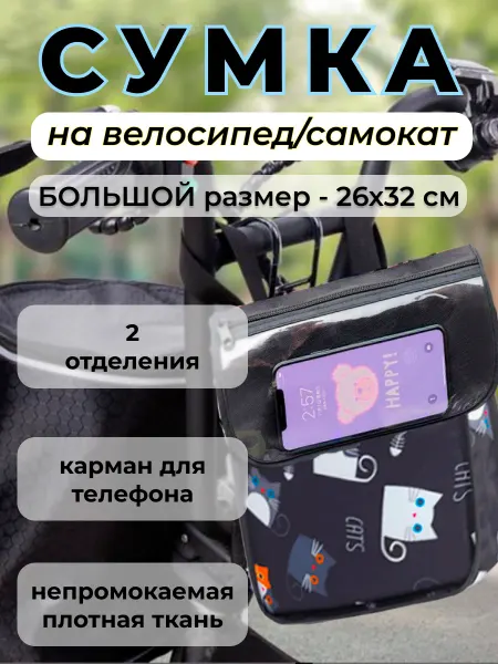 Сумка на коляску велосипед самокат Детская женская велосумка
