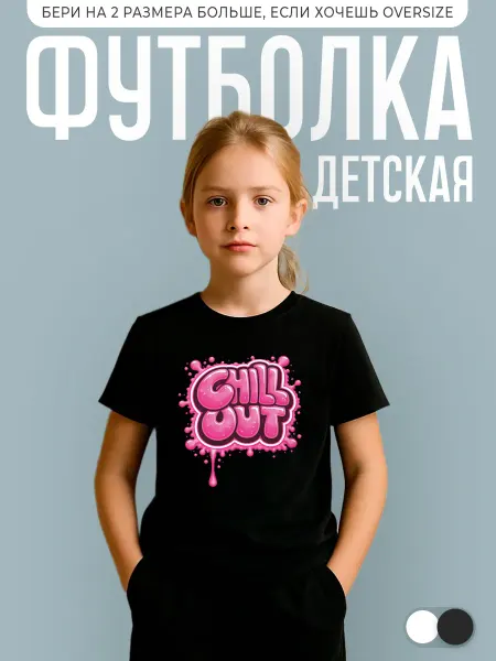 КОМБО дети Футболка детская с надписью chill out