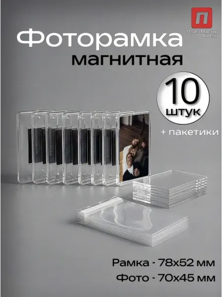 Магнитная фоторамка на холодильник 78х52 - 10 штук