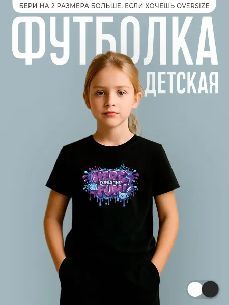 КОМБО дети Футболка детская с надписью here comes the fun