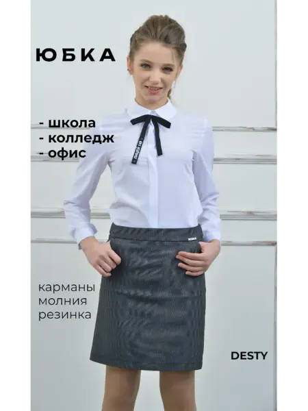 DESTY Юбка карандаш прямая школьная подростковая серая