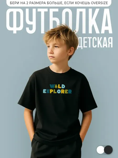 КОМБО ДРОП Футболка детская с надписью wild explorer