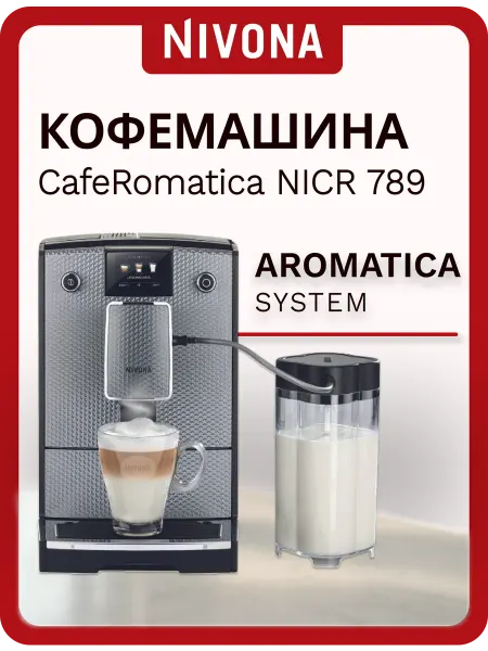 Nivona Автоматическая кофемашина CafeRomatica NICR 789