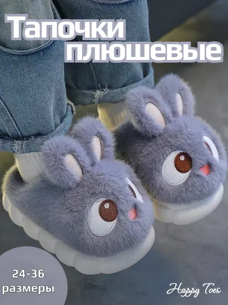 Happy Toes Тапочки домашние детские зайки