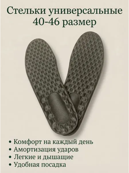 IRSO Стельки влаговпитывающие, дышащие, универсальные