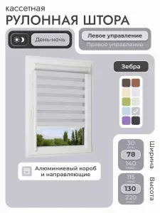Кассетная рулонная штора 78x130 см, серый день/ночь (зебра), с левым управлением, с алюминиевыми направляющими на пластиковые окна/балкон, с вертикальными направляющими, без сверления, УНИ2