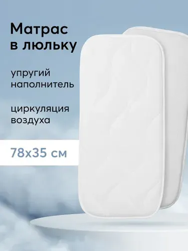 95034, Универсальный матрас в коляску для новорожденных Happy Baby детский беспружинный дышащий, 78x35 см, белый