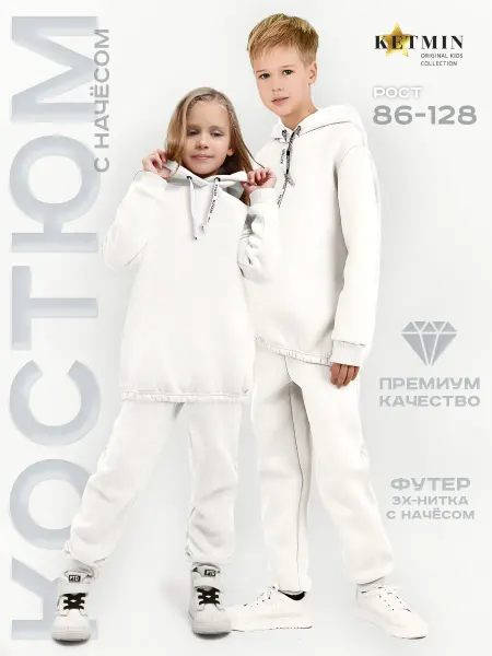 KETMIN Теплый спортивный костюм с начесом детский