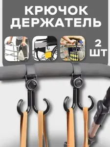 Крючок держатель на коляску велосипед самокат