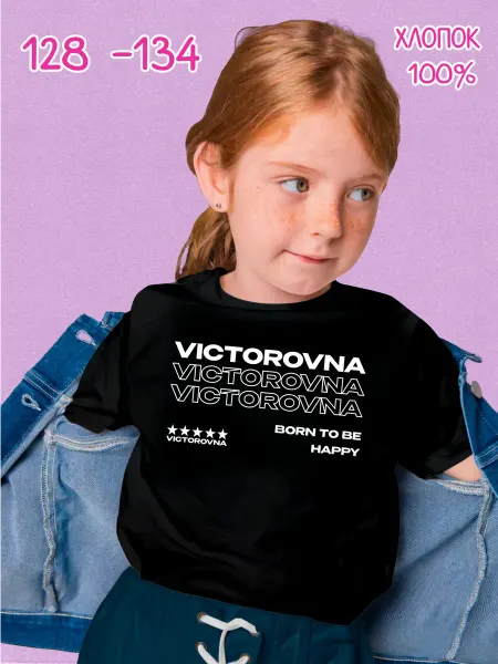 PRISUTSTVIE V Футболка с отчеством Викторовна kids