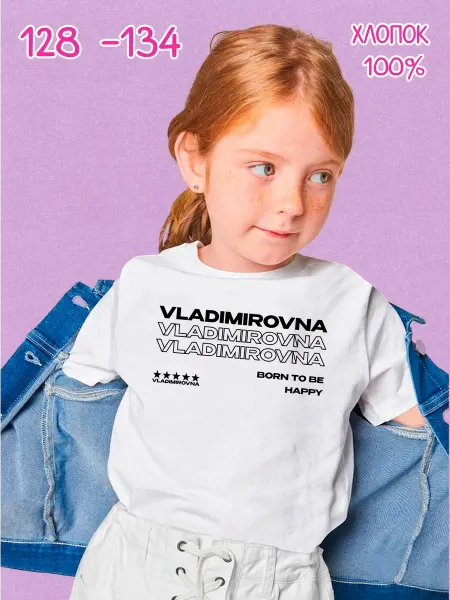 PRISUTSTVIE V Футболка с отчеством Владимировна kids