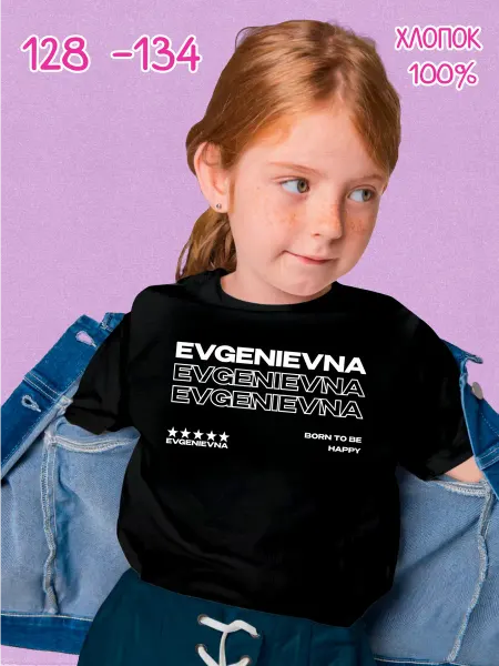 PRISUTSTVIE V Футболка с отчеством Евгеньевна kids