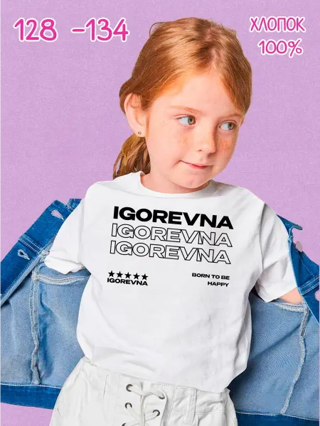 PRISUTSTVIE V Футболка с отчеством Игоревна kids