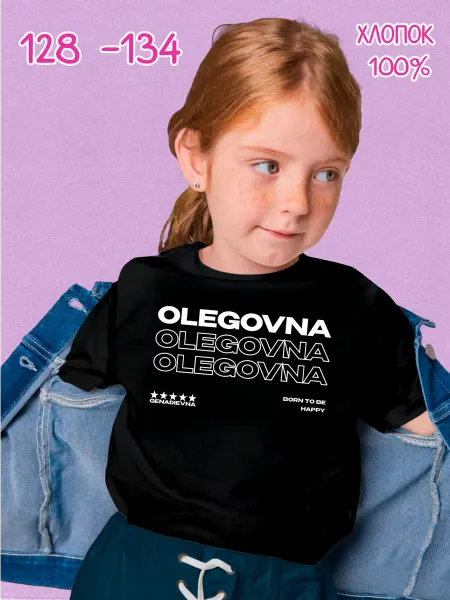 PRISUTSTVIE V Футболка с отчеством Олеговна kids