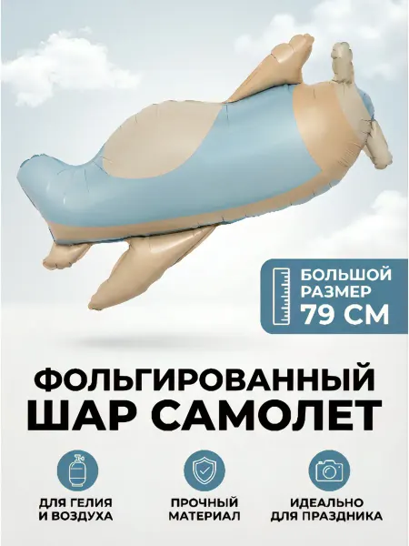 Дон Баллон Фольгированный воздушный шар Самолет 79 см