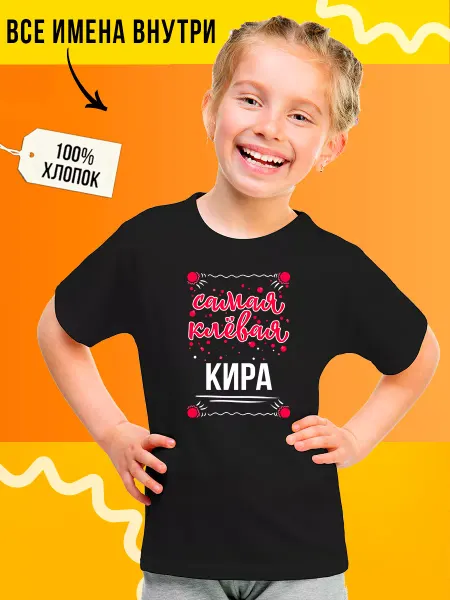 Футболкин Kids Футболка детская с надписью именная Кира самая клевая