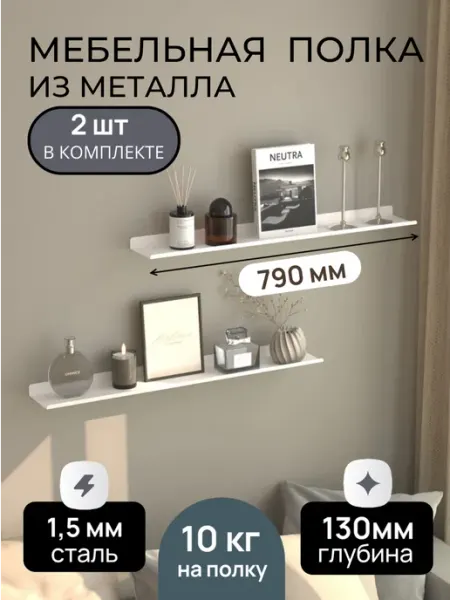 Красивое железо Полка настенная мебельная навесная 79 см