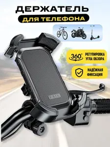 Держатель для телефона на велосипед, мотоцикл, самокат