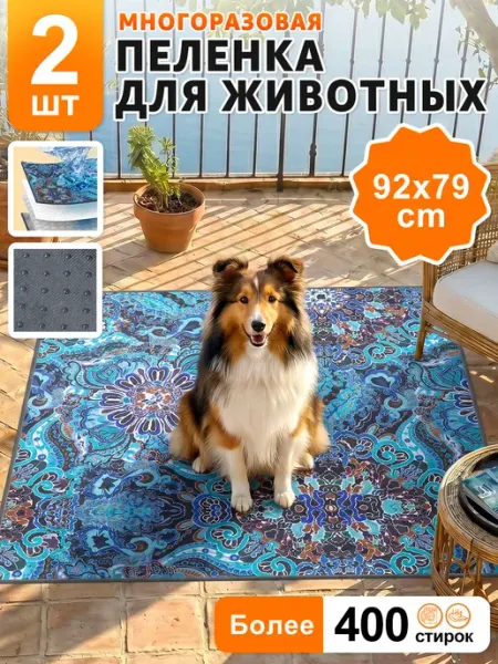 Многоразовые пеленки для собак 2 штуки 92*79 cm