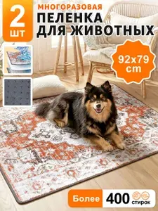 Подстилка для собаки,Пеленка многоразовая для собак 2 штуки 92*79см.(Коврики, постельные принадлежности)
