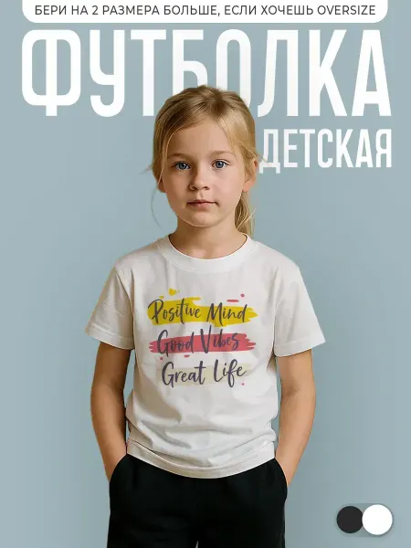 КОМБО Футболка детская с надписью positive mind