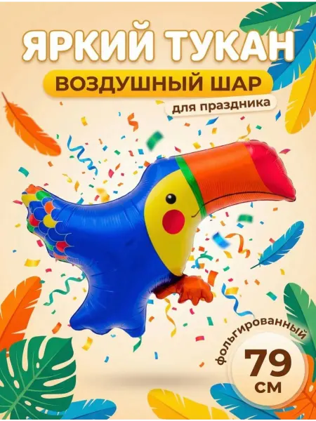 FALALI. Воздушный шар яркий Тукан 79 см