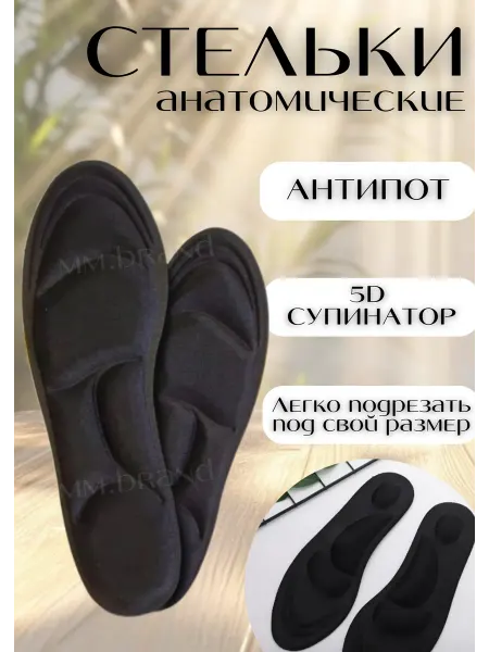 Mmbrand Мягкие стельки для обуви анатомические