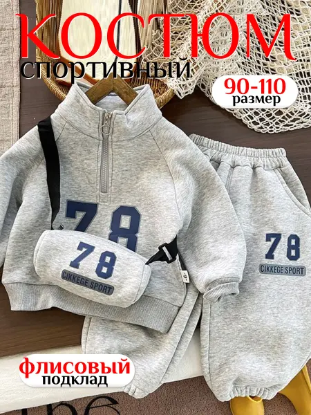 MyMoonStar Теплый спортивный костюм детский на флисе