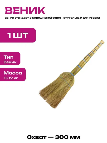 Веник сорго 790 мм трехпрошивной для пола и чистки ковров